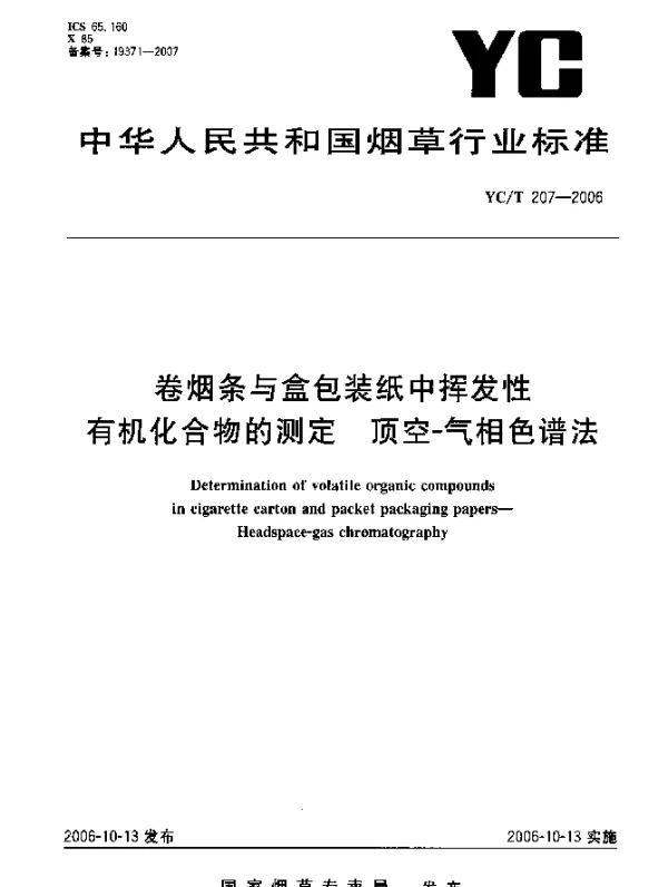 YCT 207-2006 卷烟条与盒包装纸中挥发性有机化合物的测定.顶空-气相色谱法
