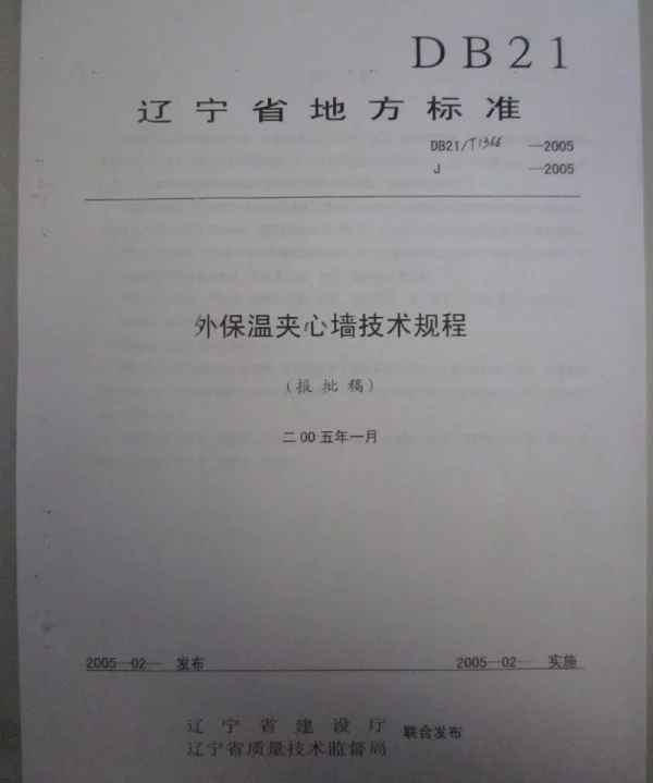 DB21T 1366-2005 外保温夹心墙技术规程