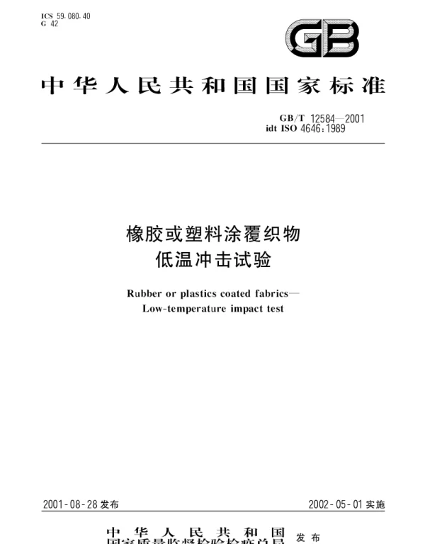 GBT 12584-2001 橡胶或塑料涂覆织物低温冲击试验