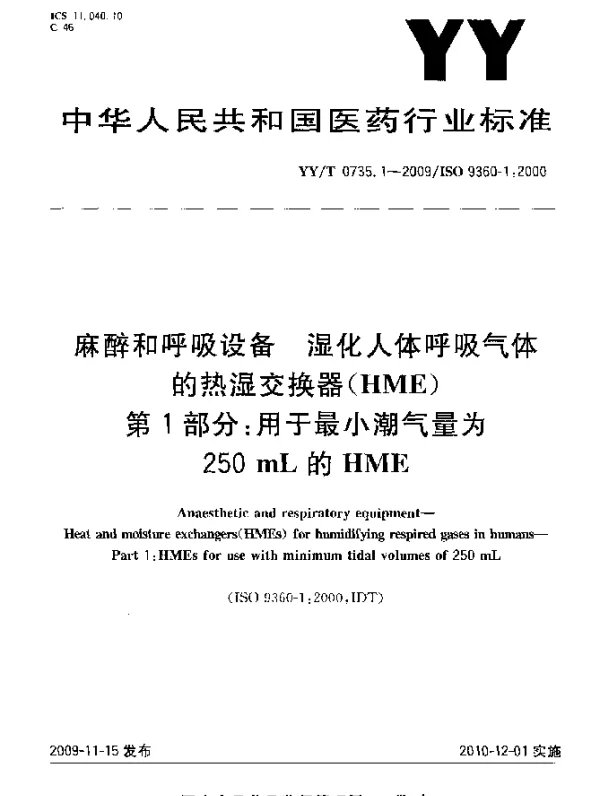 YYT 0735.1-2009 麻醉和呼吸设备.湿化人体呼吸气体的热湿交换器(HME).第1部分：用于最小潮气量为250mL的HME