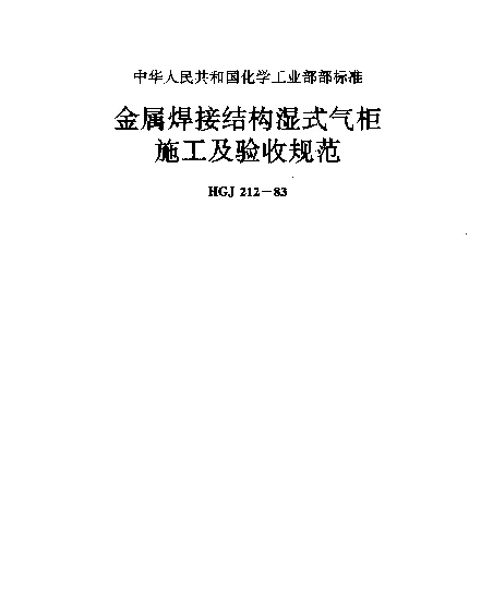 HGJ 212-1983 金属焊接结构湿式气柜施工及验收规范