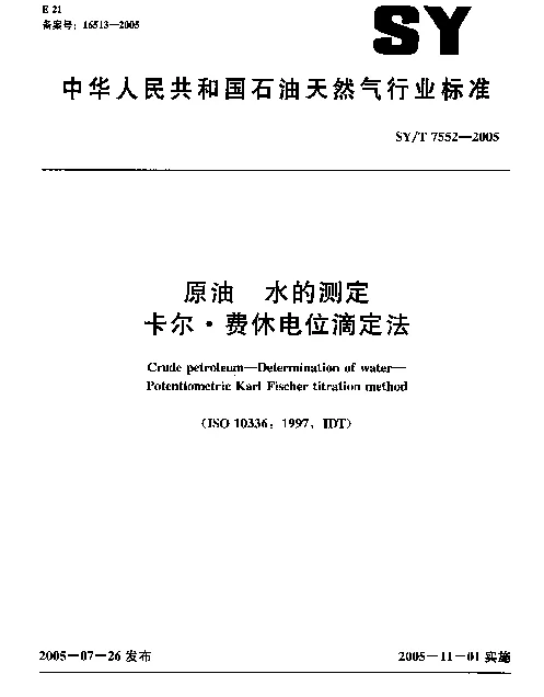 SYT 7552-2005 原油 水的测定 卡尔.费休电位滴定法