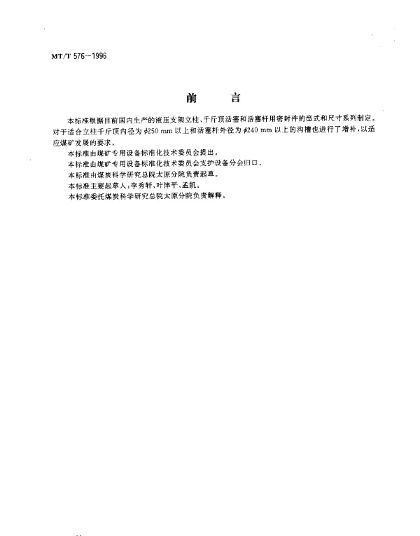 MTT 576-1996 液压支架立柱,千斤顶活塞和活塞杆用带支承环的密封沟槽型式,尺寸和公差