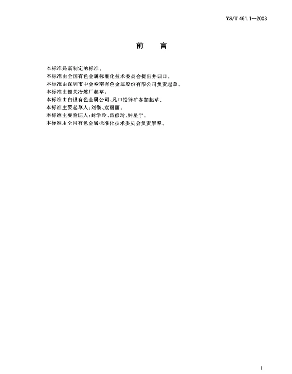 YST 461.1-2003 混合铅锌精矿化学分析方法.铅量与锌量的测定.沉淀分离Na下标2EDTA滴定法