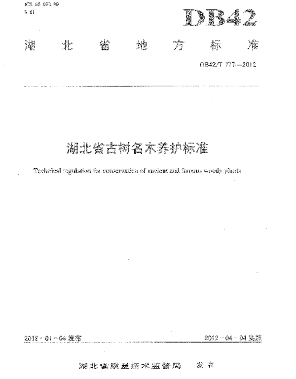 DB42T 777-2012 湖北省古树名木养护标准