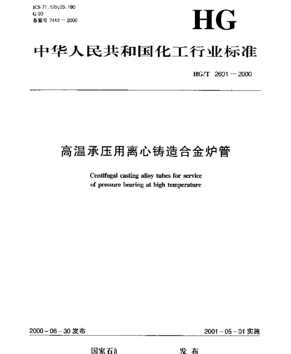 HGT 2601-2000 高温承压用离心铸造合金炉管