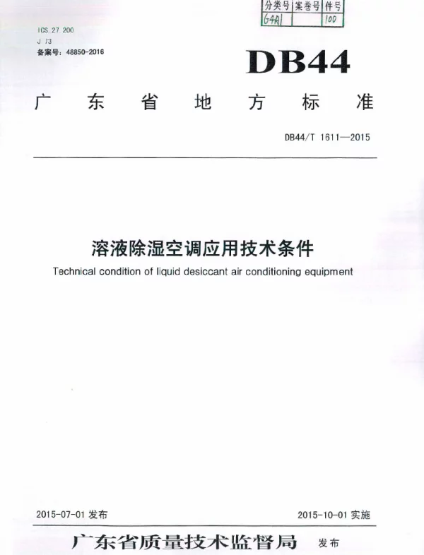 DB44T 1611-2015 溶液除湿空调应用技术条件