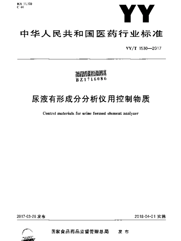 YYT 1530-2017 尿液有形成分分析仪用控制物质