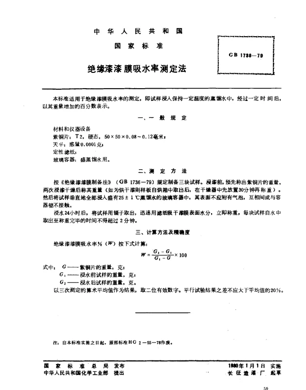 GB 1738-1979 绝缘漆漆膜吸水率测定法