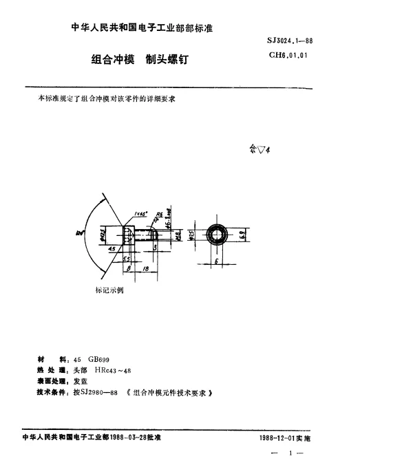 SJ 3024.1-1988 组合冲模.制头螺钉