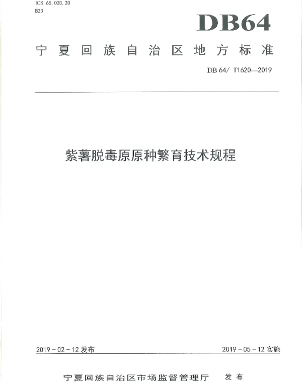 DB64T 1620-2019 紫薯脱毒原原种繁育技术规程