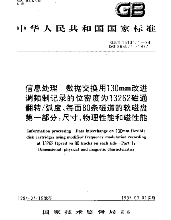 GBT 15131.1-1994 信息处理 数据交换用130mm改进调频制记录的位密度为13262磁通翻转弧度、每面80条磁道的软磁盘 第1部分：尺寸、物理性能和磁性能