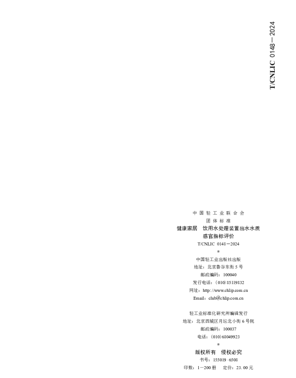 TCNLIC 0148-2024 健康家居 饮用水处理装置出水水质  感官指标评价