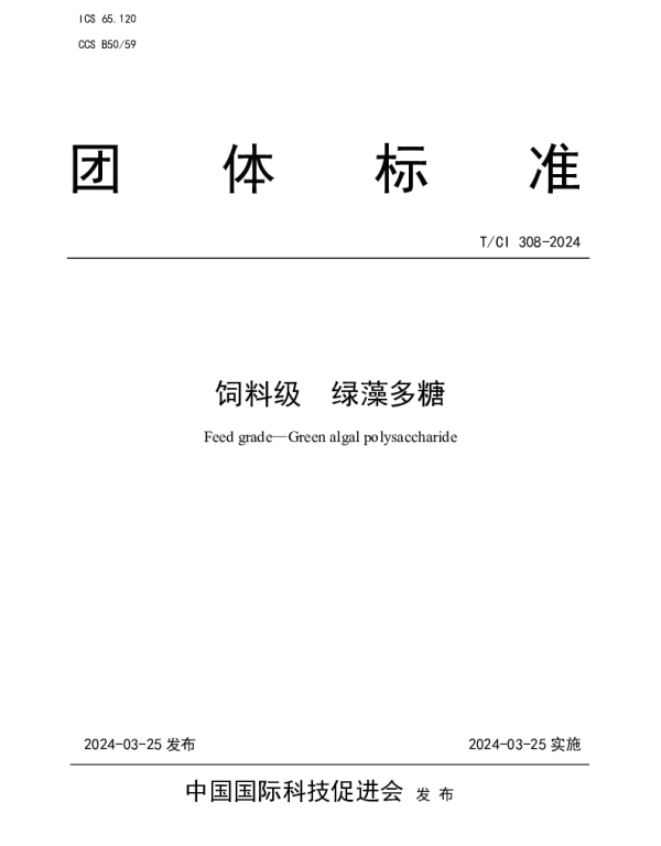 TCI 308-2024 饲料级  绿藻多糖