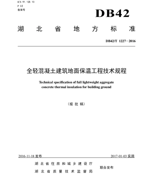 DB42T 1227-2016 全轻混凝土建筑地面保温工程技术规程