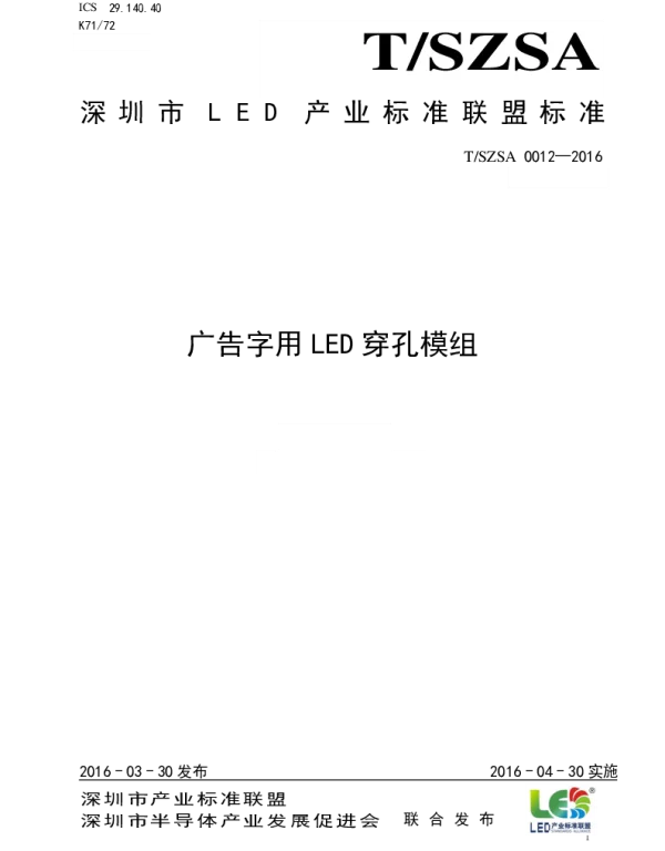 TSZSA 0012-2016 广告字用LED穿孔模组