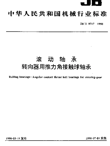 JBT 8717-1998 滚动轴承.转向器用推力角接触球轴承