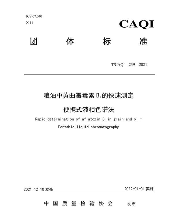 TCAQI 239-2021 粮油中黄曲霉毒素B1的快速测定 便携式液相色谱法