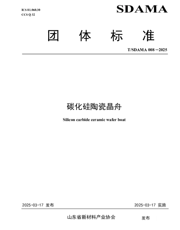 TSDAMA 008-2025 碳化硅陶瓷晶舟