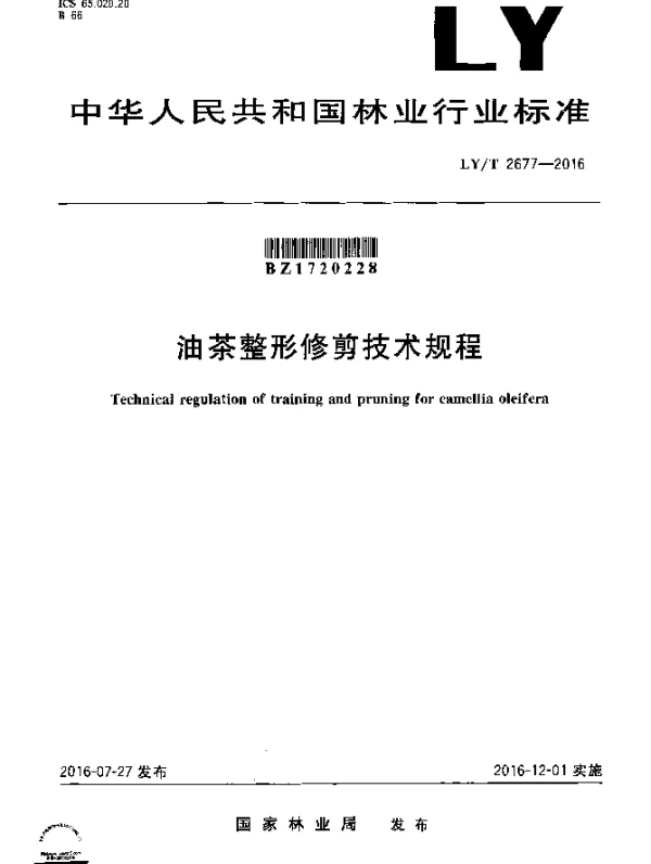 LYT 2677-2016 油茶整形修剪技术规程