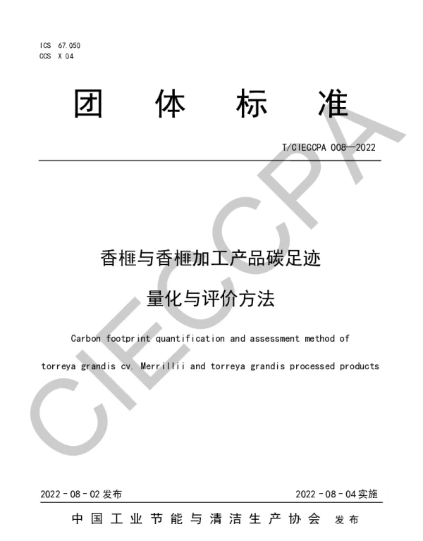 TCIECCPA 008-2022 香榧与香榧加工产品碳足迹量化与评价方法