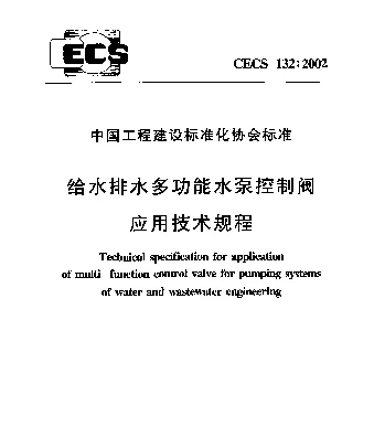 CECS 132-2002 给水排水多功能水泵控制阀应用技术规范