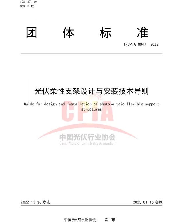 TCPIA 0047-2022 光伏柔性支架设计与安装技术导则