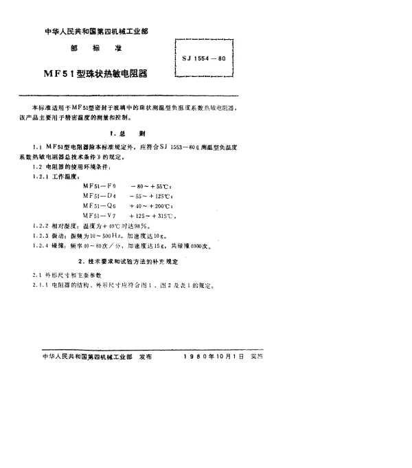 SJ 1554-1980 MF51型珠状热敏电阻器