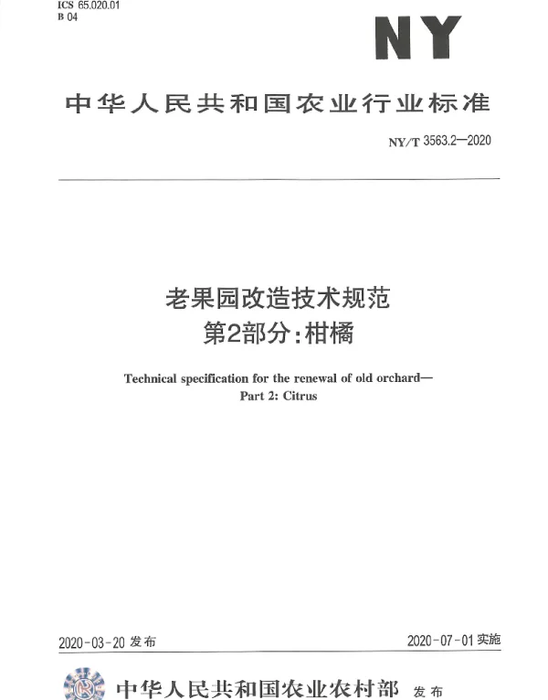 NYT 3563.2-2020 老果园改造技术规范第2部分：柑橘