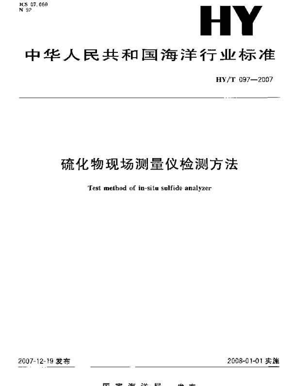 HYT 097-2007 硫化物现场测量仪检测方法