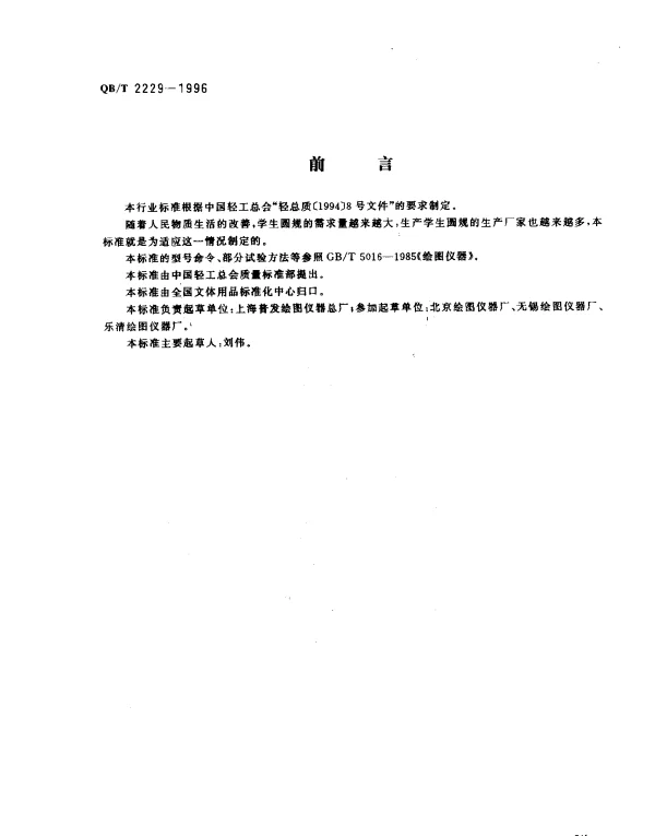 QBT 2229-1996 学生圆规
