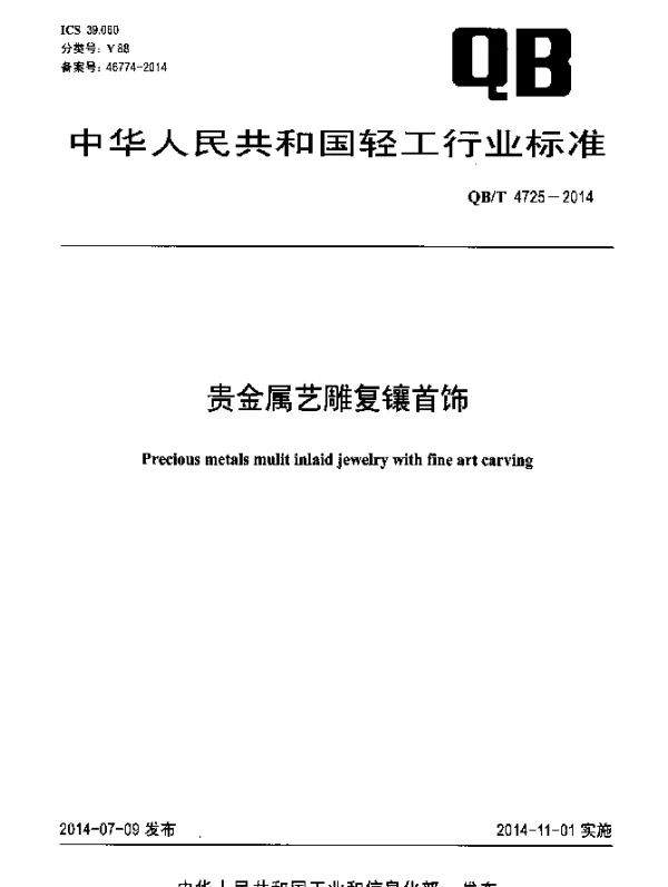 QBT 4725-2014 贵金属艺雕复镶首饰