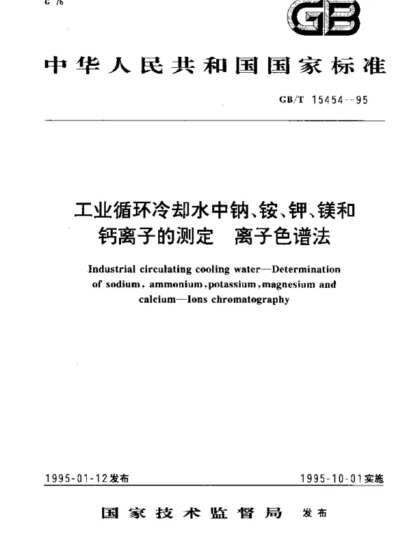 GBT 15454-1995 工业循环冷却水中钠、铵、钾、镁和钙离子的测定  离子色谱法