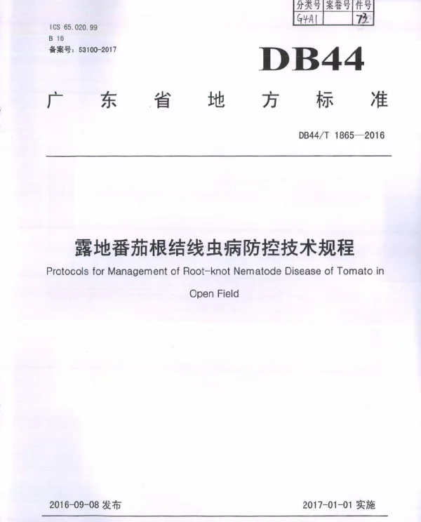 DB44T 1865-2016 露地番茄根结线虫病防控技术规程