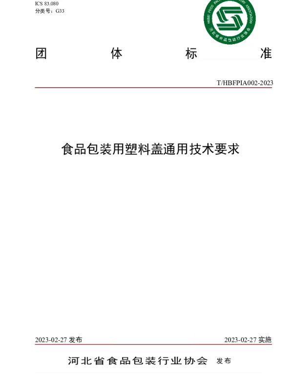 THBFPIA 002-2023 食品包装用塑料盖通用技术要求