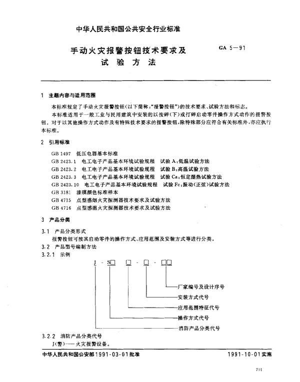 GA 5-1991 手动火灾报警按钮技术要求及试验方法