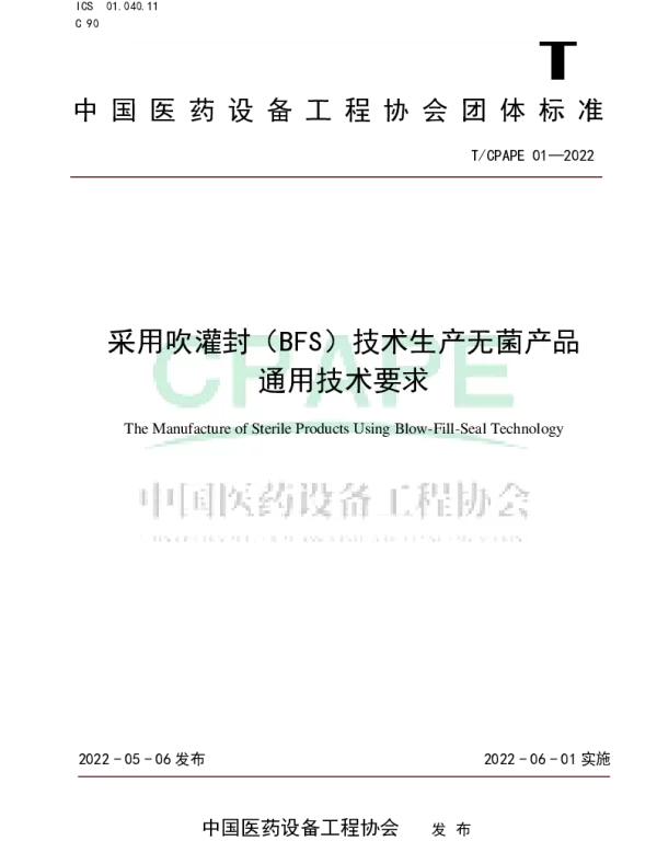 TCPAPE 01-2022 采用吹灌封（BFS）技术生产无菌产品 通用技术要求