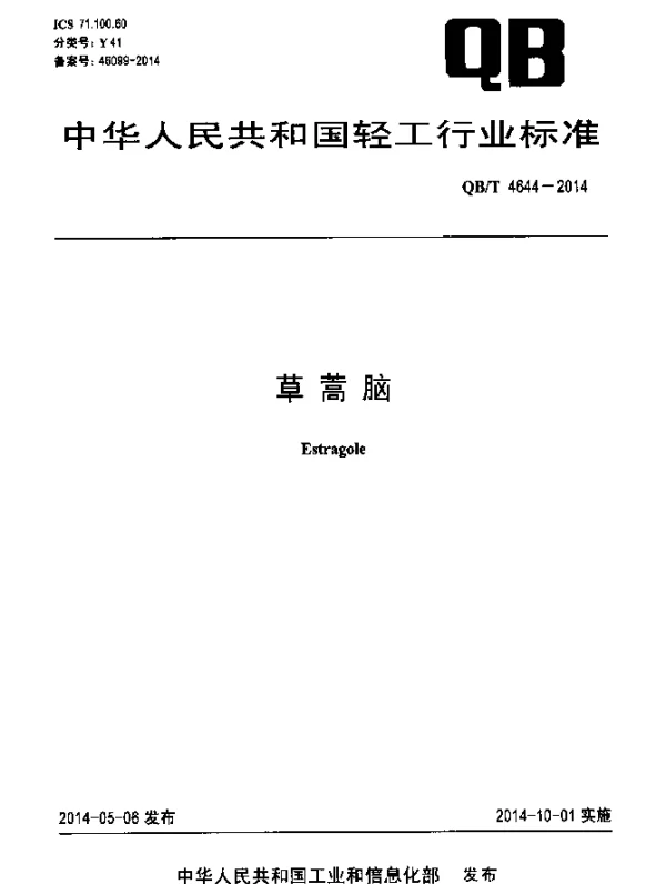 QBT 4644-2014 草蒿脑