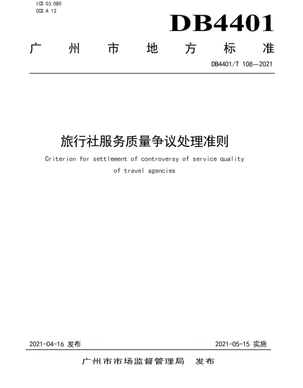 DB4401T 108-2021 旅行社服务质量争议处理准则