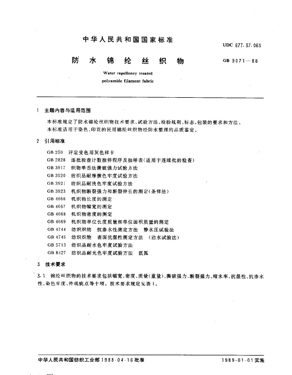 GB 9071-1988 防水锦纶丝织物