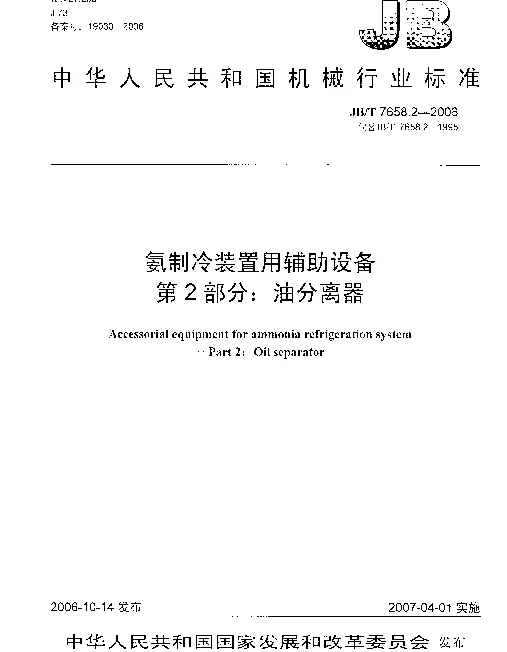 JBT 7658.2-2006 氨制冷装置用辅助设备 第2部分：油分离器