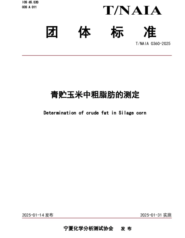 TNAIA 0360-2025 青贮玉米中粗脂肪的测定