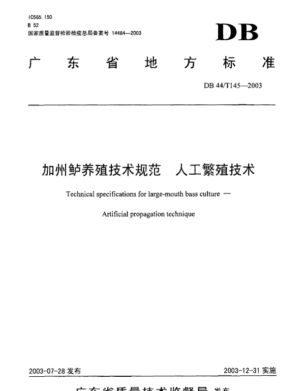 DB44T 145-2003 加州鲈养殖技术规范 人工繁殖技术