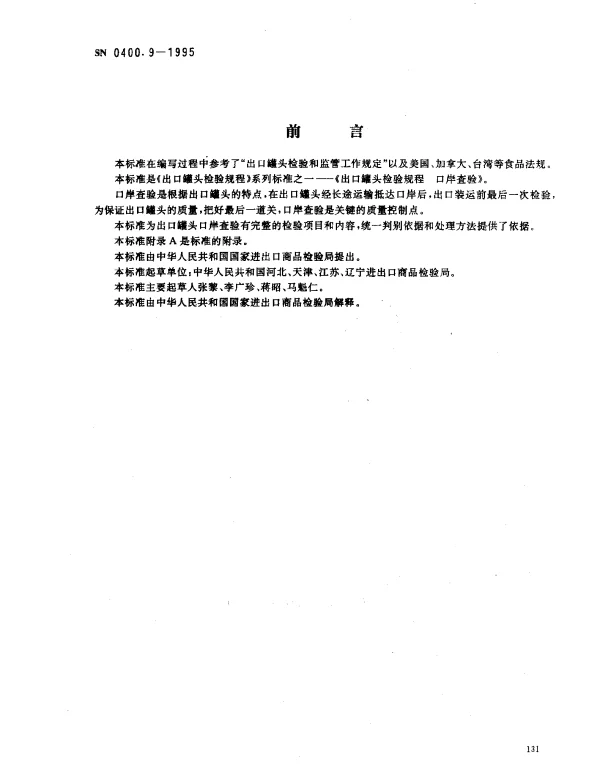 SN 0400.9-1995 出口罐头检验规程 口岸查验