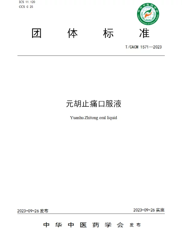 TCACM 1541-2023 元胡止痛口服液