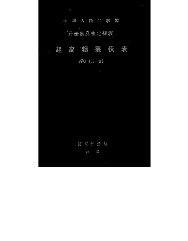 JJG 308-1983 超高频毫伏表检定规程