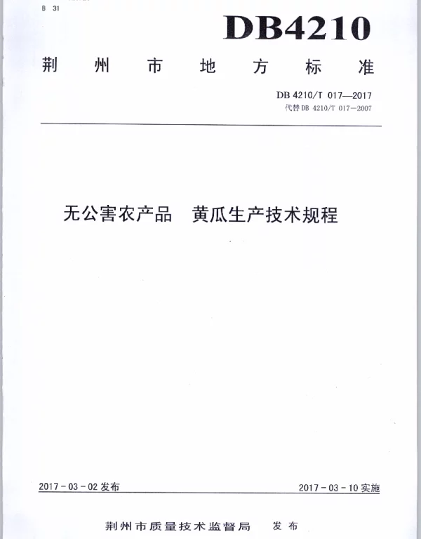 DB4210T 17-2017 无公害农产品 黄瓜生产技术规程