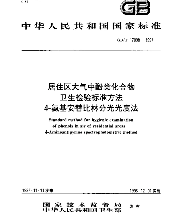 GBT 17098-1997 居住区大气中酚类化合物卫生检验标准方法 4-氨基安替比林分光光度法