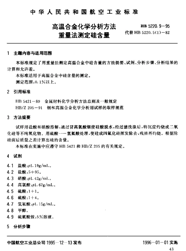 HB 5220.9-1995 高温合金化学分析方法 重量法测定硅含量