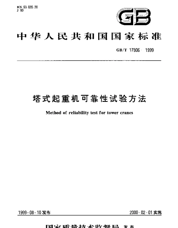 GBT 17806-1999 塔式起重机可靠性试验方法